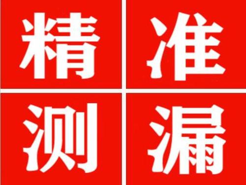 汉滨精准定位查漏水一次收费多少钱？